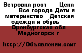 Ветровка рост 86 › Цена ­ 500 - Все города Дети и материнство » Детская одежда и обувь   . Оренбургская обл.,Медногорск г.